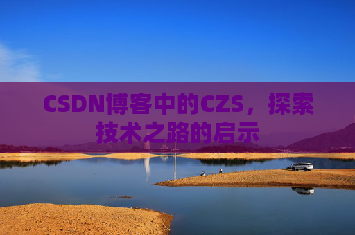 CSDN博客中的CZS，探索技术之路的启示